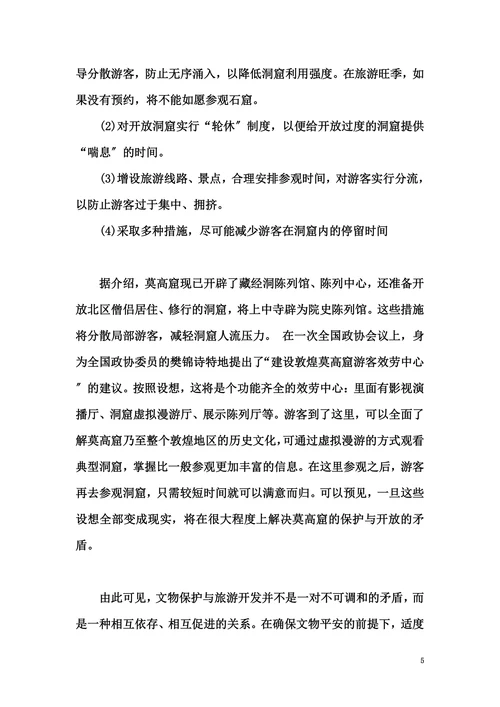 论旅游开发和文物保护关系