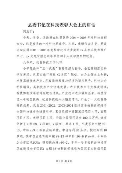 县委书记在科技表彰大会上的讲话 (3).docx