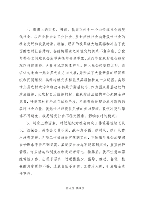 影响农村社会稳定工作的调研报告 (2).docx