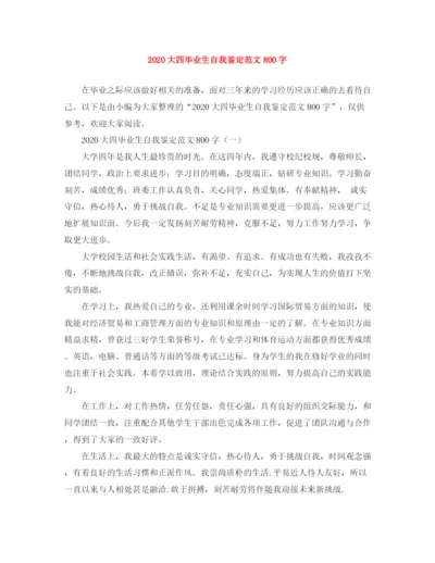 精编之大四毕业生自我鉴定范文800字.docx