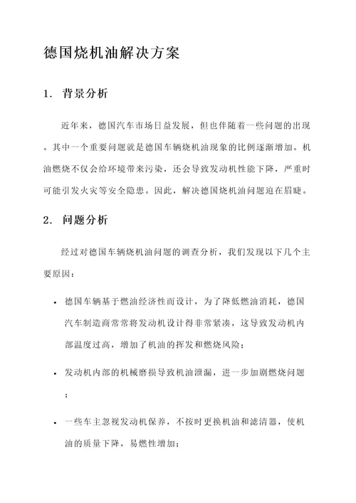 德国烧机油解决方案