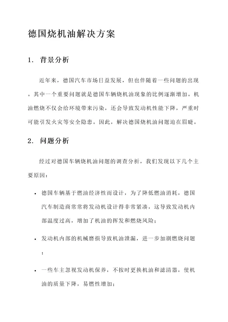 德国烧机油解决方案