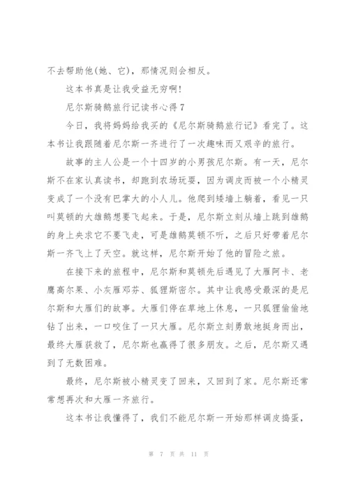 尼尔斯骑鹅旅行记读书心得10篇.docx