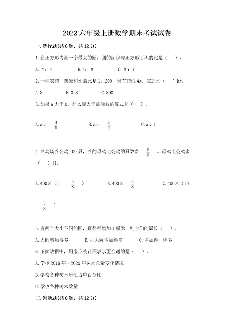 2022六年级上册数学期末考试试卷及答案考点梳理