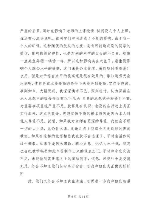 关于不在逃课的保证书 (2).docx