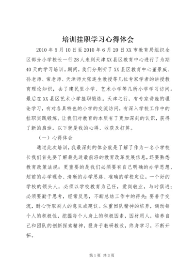 培训挂职学习心得体会 (2).docx