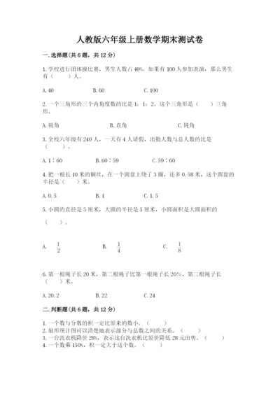 人教版六年级上册数学期末测试卷精品（满分必刷）.docx