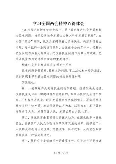 学习全国两会精神心得体会 (9).docx