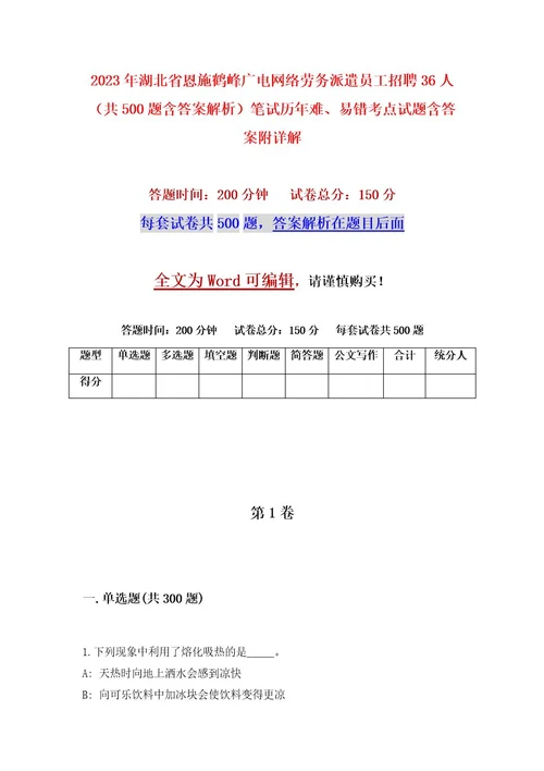 2023年湖北省恩施鹤峰广电网络劳务派遣员工招聘36人（共500题含答案解析）笔试历年难、易错考点试题含答案附详解