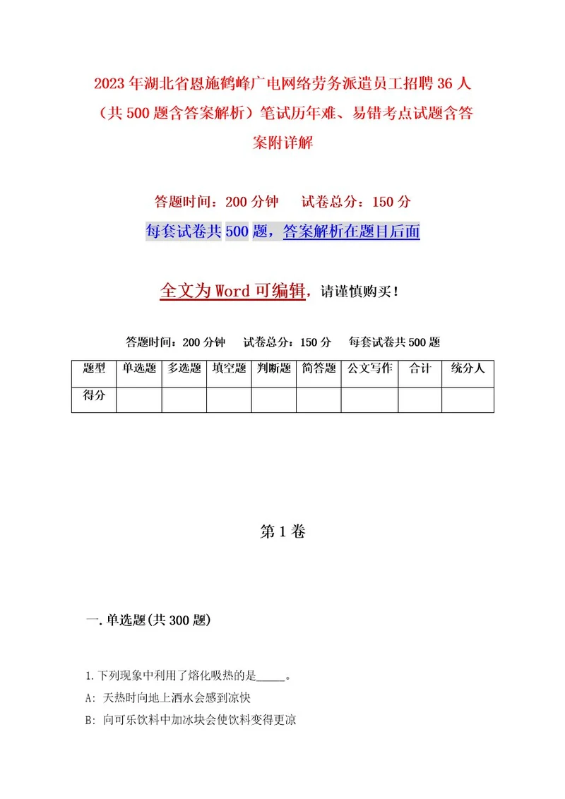 2023年湖北省恩施鹤峰广电网络劳务派遣员工招聘36人（共500题含答案解析）笔试历年难、易错考点试题含答案附详解