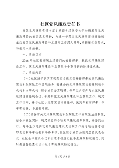 社区党风廉政责任书.docx