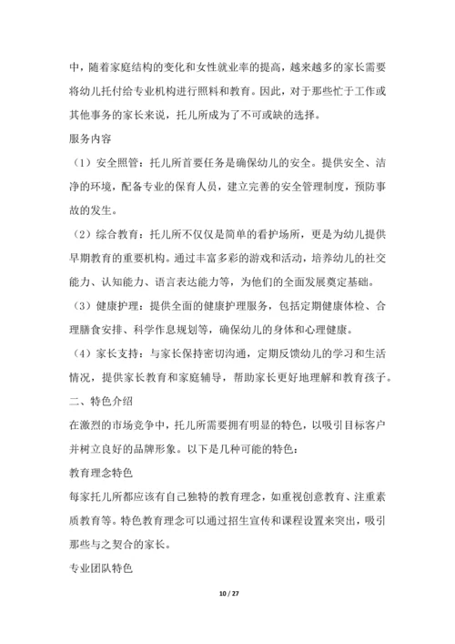 托儿所服务行业营销方案.docx