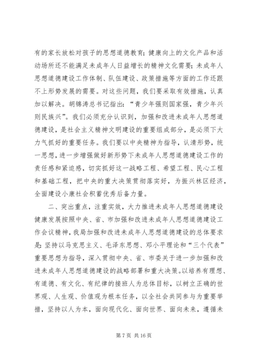 切实加强和改进未成年人思想道德建设.docx