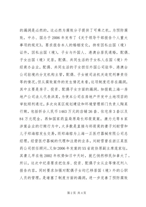 学习十七届四中全会精神心得体会—略谈领导干部个人重大事项报告制度.docx