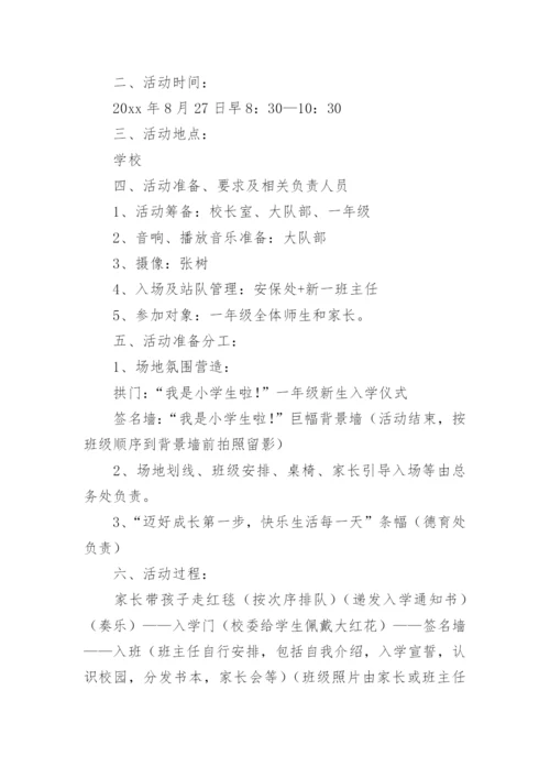 一年级新生入学仪式创意方案.docx