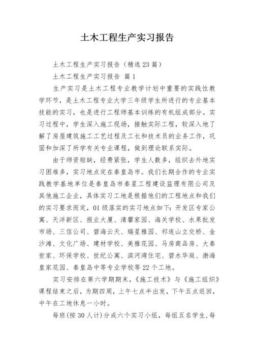 土木工程生产实习报告.docx