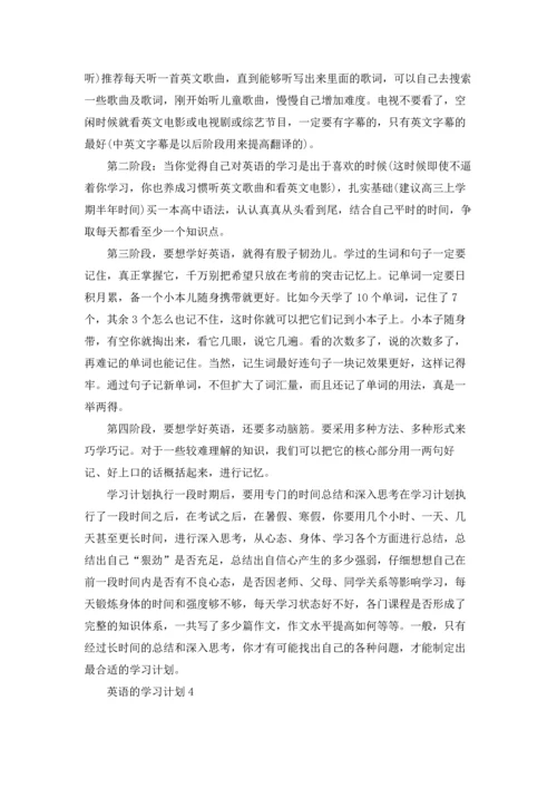 英语的学习计划(15篇).docx