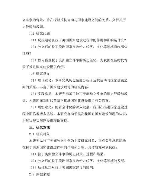 反抗运动与国家建设：拉丁美洲的独立斗争