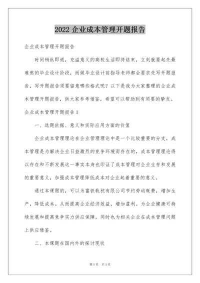 2022企业成本管理开题报告.docx