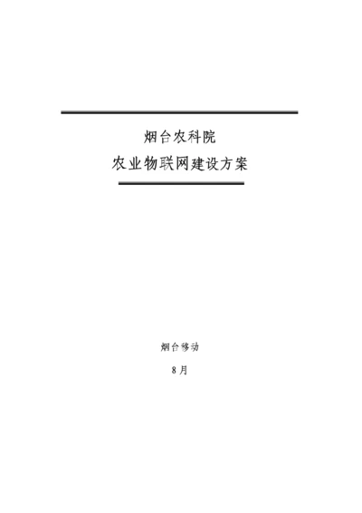 烟台农科院物联网解决方案样本.docx