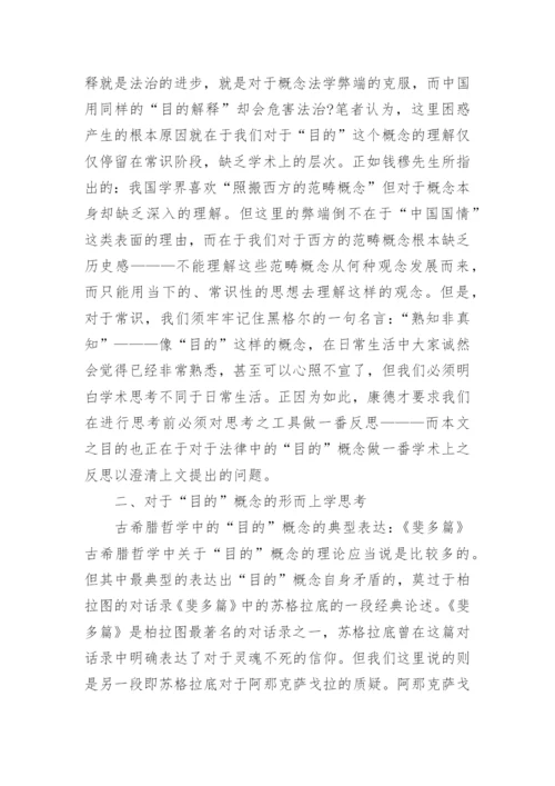浅析法律中的目的的论文.docx