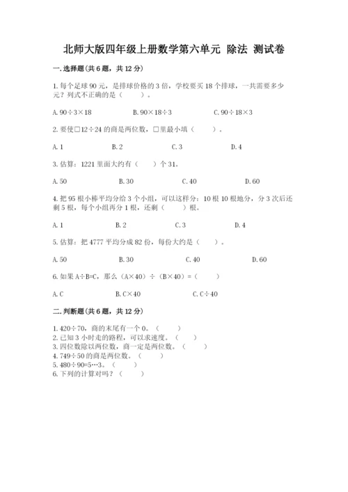 北师大版四年级上册数学第六单元 除法 测试卷及完整答案（夺冠系列）.docx