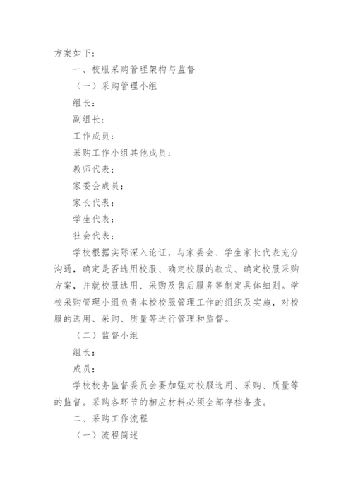 学生校服采购方案.docx