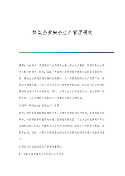 煤炭企业安全生产管理研究.docx