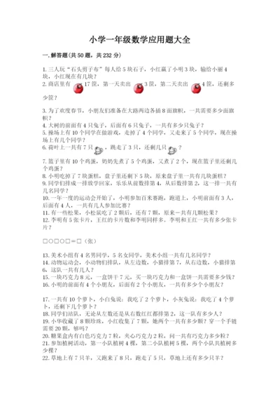 小学一年级数学应用题大全附答案（a卷）.docx