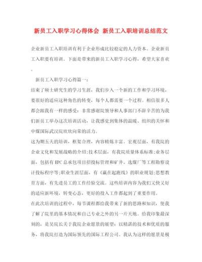 精编之新员工入职学习心得体会新员工入职培训总结范文.docx