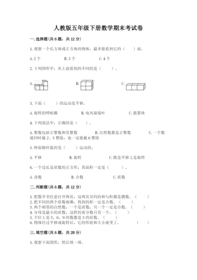 人教版五年级下册数学期末考试卷及参考答案（新）.docx