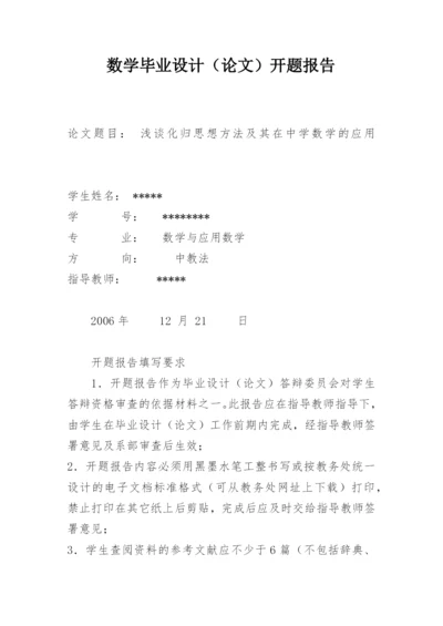 数学毕业设计（论文）开题报告.docx