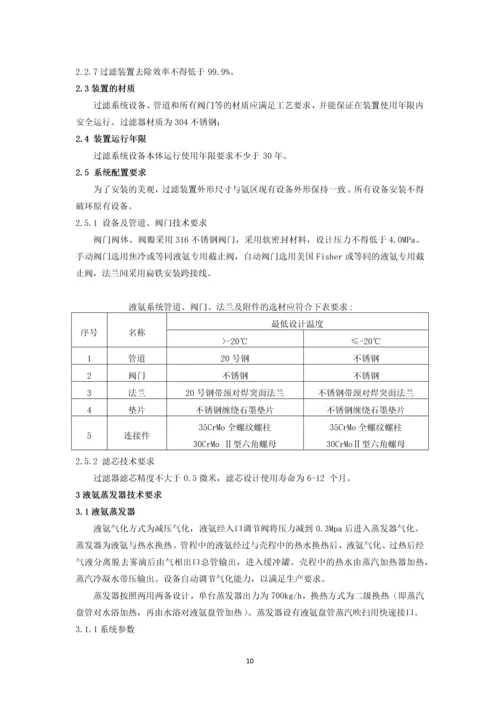 发电厂氨区二单元过滤器、蒸发器系统改造三措两案.docx