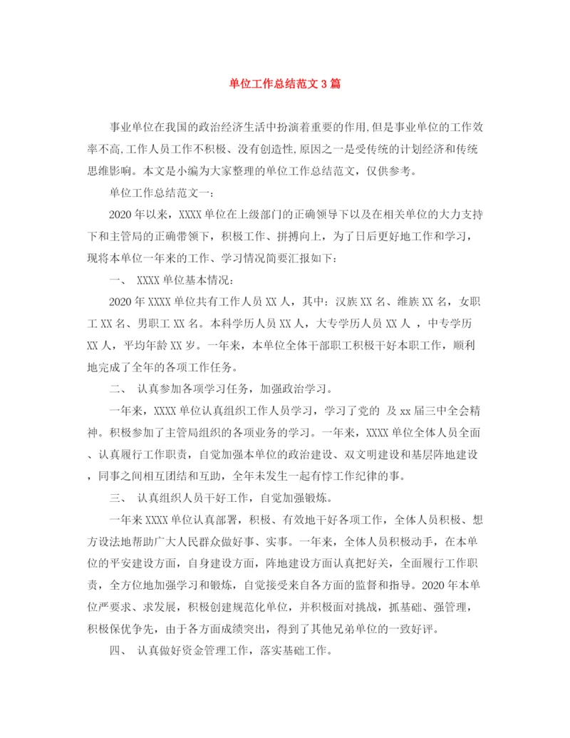 精编之单位工作总结范文3篇3.docx