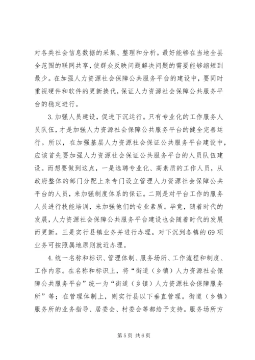 人力资源社会保障公共服务的意义和建议.docx
