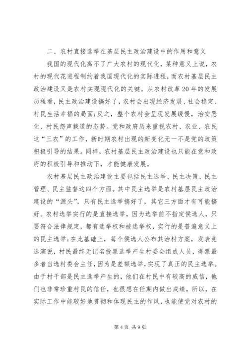 从农村直接选举透视我国基层民主政治建设.docx