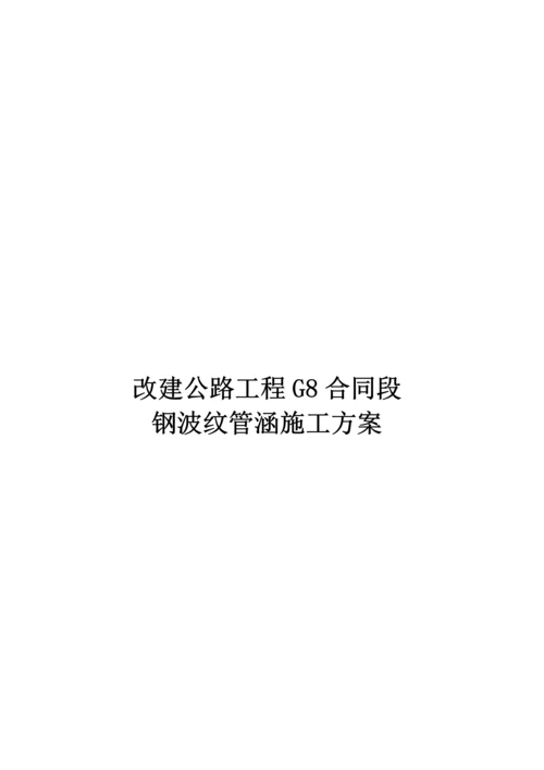 改建公路关键工程波纹管涵综合施工专题方案.docx