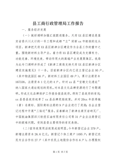 县工商行政管理局工作报告 (4).docx