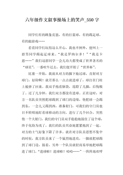 六年级作文叙事操场上的笑声550字