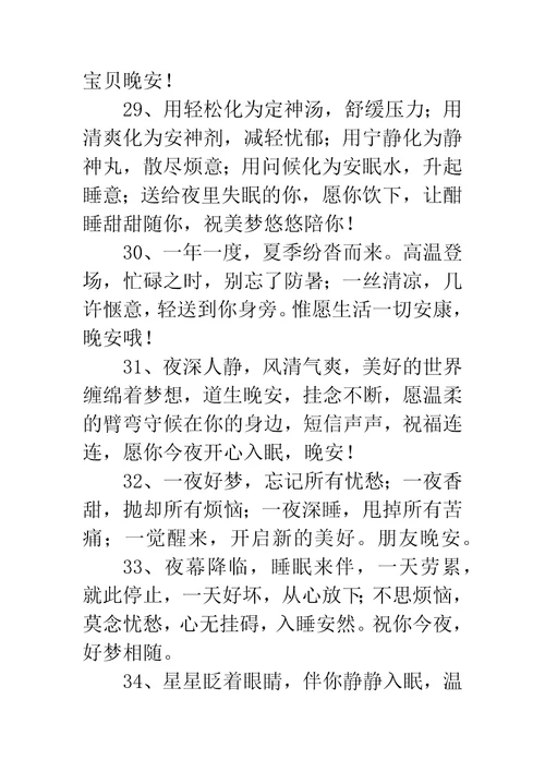 祝福晚安的话