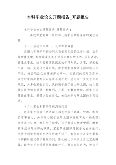 本科毕业论文开题报告_开题报告.docx