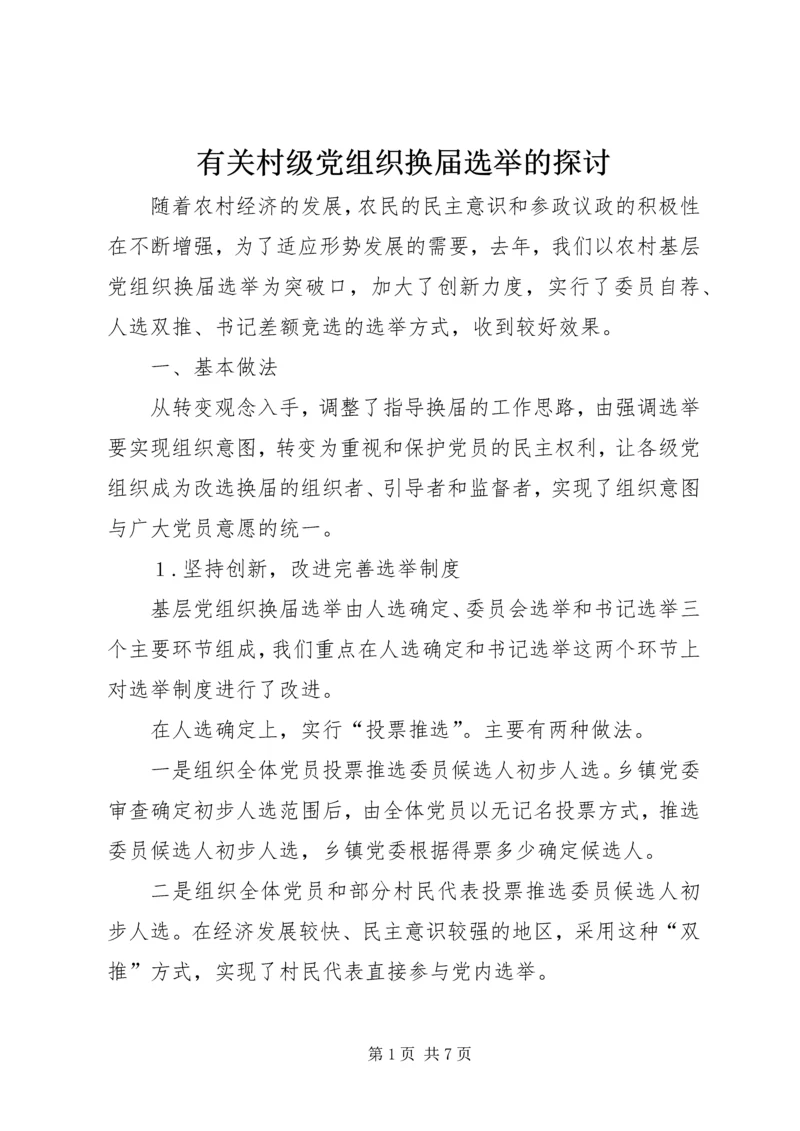 有关村级党组织换届选举的探讨 (3).docx