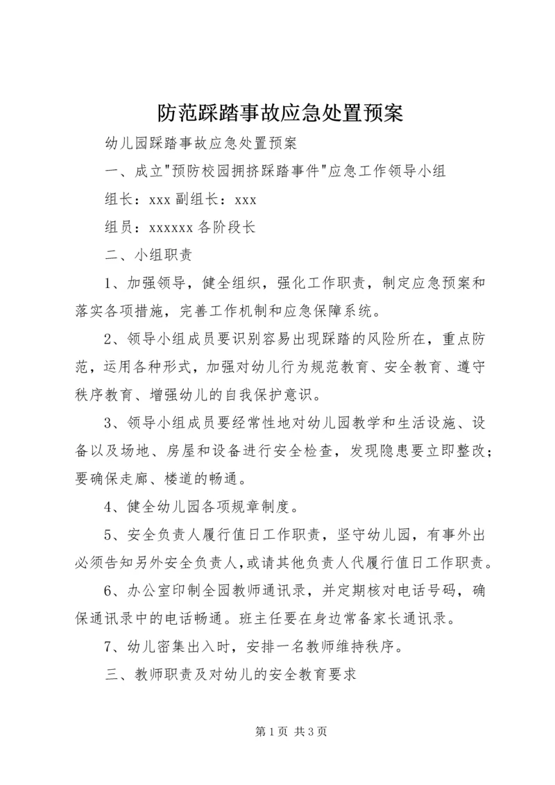 防范踩踏事故应急处置预案 (3).docx