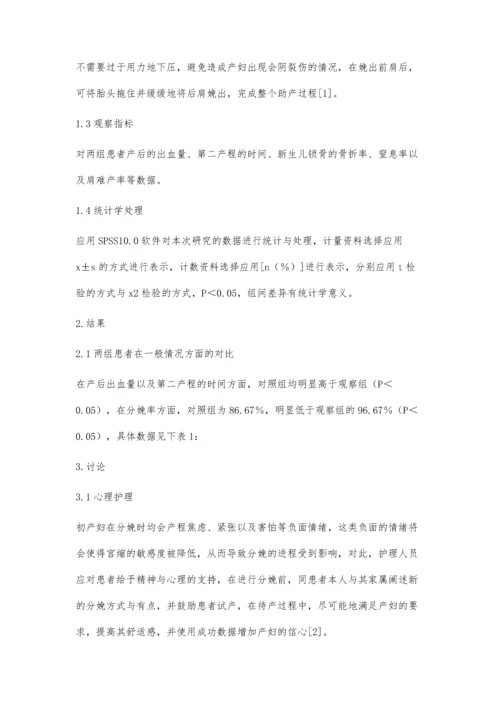 无保护会阴分娩技术的临床应用及护理.docx