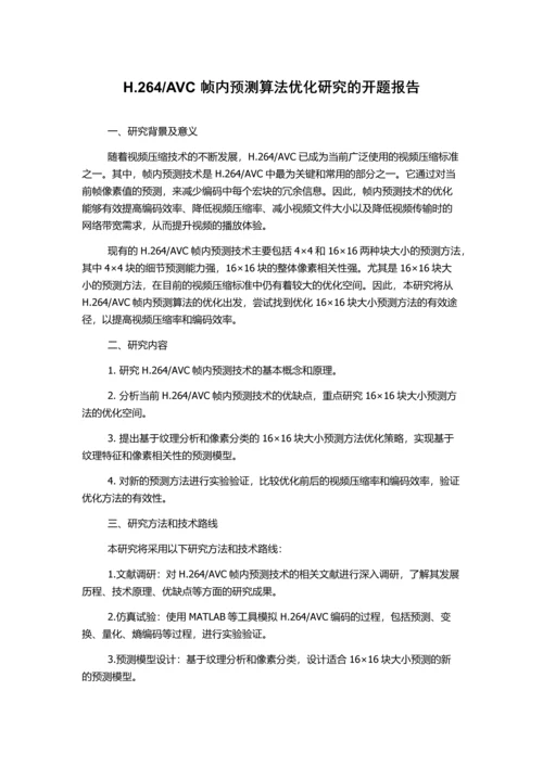 AVC帧内预测算法优化研究的开题报告.docx