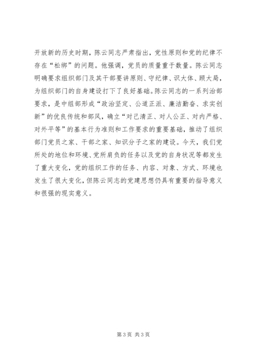 陈云同志的党建思想丰富深刻_1.docx