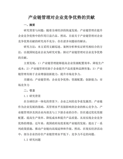 产业链管理对企业竞争优势的贡献