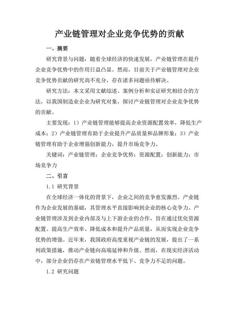 产业链管理对企业竞争优势的贡献