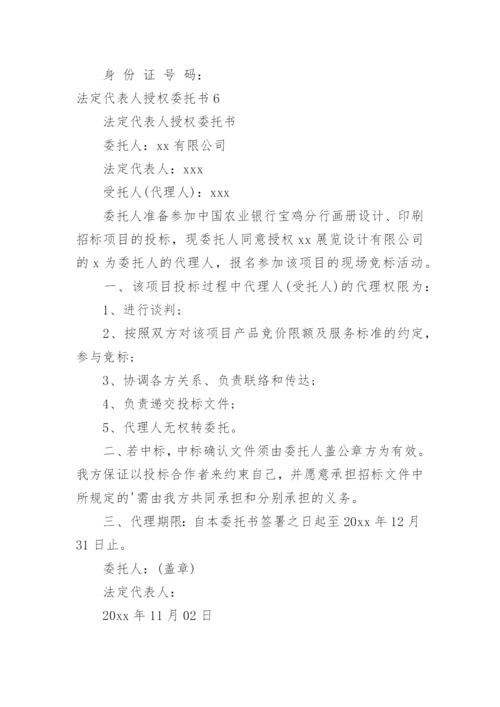 法定代表人授权委托书.docx