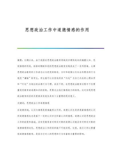 思想政治工作中道德情感的作用.docx